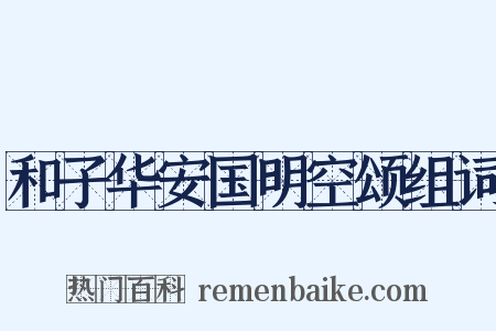 和子华安国明空颂组词是什么意思的图片